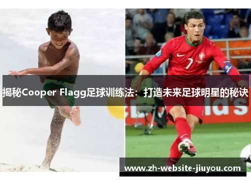 揭秘Cooper Flagg足球训练法：打造未来足球明星的秘诀