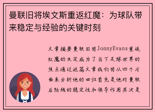 曼联旧将埃文斯重返红魔：为球队带来稳定与经验的关键时刻