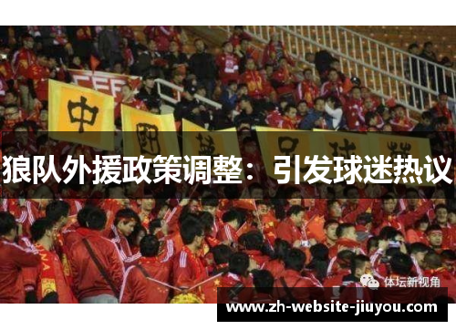 狼队外援政策调整：引发球迷热议