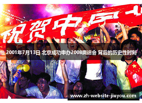 2001年7月13日 北京成功申办2008奥运会 背后的历史性时刻