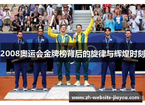 2008奥运会金牌榜背后的旋律与辉煌时刻