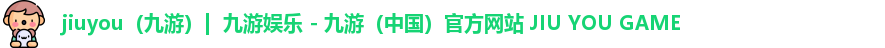 九游官网