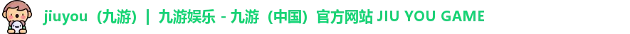 九游官网